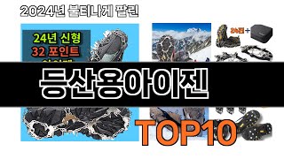 2024 가장 인기 있는 등산용아이젠 추천 BEST10