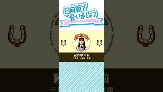 【日向坂46】ついに、若様に「テメェー!!💢」呼ばわりされる！激ヤバ天才モリモトさん(森本茉莉)　＃Shorts