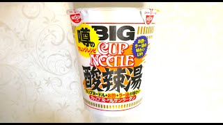 日清 カップヌードル 酸辣湯 ビッグ 食べてみた  (カップ麺日記 No.2866)