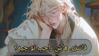 فانتزی هاش در موردت چیه؟ 😻🤤| فال لایت ویچ