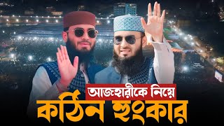 আজহারীকে নিয়ে কঠিন হুংকার স্থান | আবরারুল হক আসিফ নতুন ওয়াজ 2025