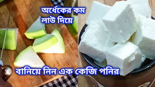 দুধ ছাড়া, ছানা ছাড়া পুরো পরিবারের জন্য বানিয়ে নিন পনির | Paneer recipe without milk and cheese