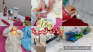 فلوق الولادة في العيادة الخاصة/أخيرا انتهت رحلة وهن على وهن🥰وشرف جُلَيْبِيبْ🧸تجربتي مع القيصريه 2