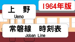 【国鉄時刻表】1964年9月　上野駅　常磐線   JAPAN UENO station ;JOBAN LINE  time table 1964