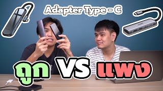 รีวิว?? Adapter Type-C Ugreen 6 in 1 vs ของจีน ต่างกันยังไง