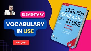 Vocabulary in Use Elementary- Unit 10 - آموزش کتاب لغات پایه زبان انگلیسی