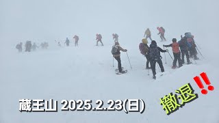 蔵王山【撤退‼️】2025.2.23(日)【YAMAP版】