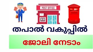 തപാൽ വകുപ്പിൽ നിരവധി ജോലി ഒഴിവുകൾ /post office job vacancy Malayalam