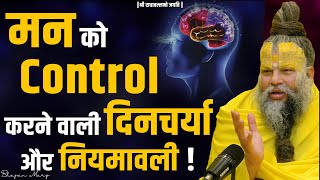 मन को Control करने वाली दिनचर्या और नियमावली ! Shri Hit Premanand Govind Sharan Ji Maharaj