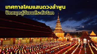 ตระการตา “เทศกาลโคมแสนดวงลำพูน”