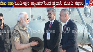 PM to visit Bandipur Tiger Reserve: ಬಂಡೀಪುರ ಅಭಯಾರಣ್ಯದಲ್ಲಿ ನಮೋ ಸಫಾರಿ | #TV9A