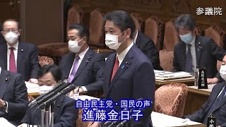 参議院 2021年03月15日 予算委員会 #03 進藤金日子（自由民主党・国民の声）