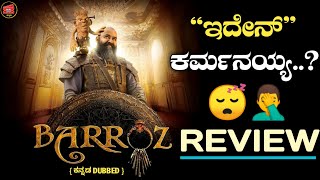 Barroz Movie Review Kannada | ಇದೇನ್ ಕರ್ಮಾನಯ್ಯ 😴🤦‍♂ | BARROZ MOVIE REVIEW | @HifiCinemas