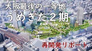 【大阪最後の一等地！】うめきた２期地区開発プロジェクト/グラングリーン大阪