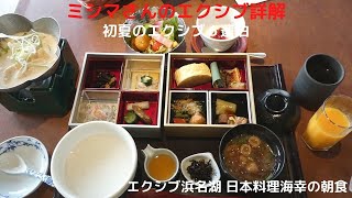 ミシマさんのエクシブ詳解　初夏のエクシブ６連泊　エクシブ浜名湖　日本料理海幸の朝食