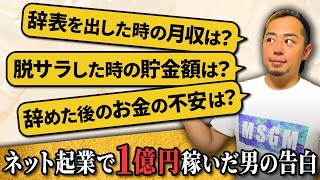 【起業6年目の告白】会社を辞めた時のお金事情をすべて暴露します。