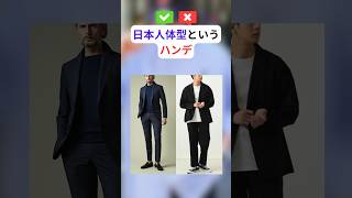 短足胴長の日本人体型はカジュアルよりドレスの服が良い #垢抜け #メンズファッション #着こなし #短足 #胴長 #モテる男 #コーディネート #かっこいい服