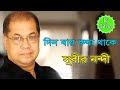 Din Jay Kotha Thake | দিন যায় কথা থাকে | Subir Nandi | Rj Titon