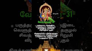 வேல்மாறல் - 31 🦚🦚🦚 #murugangod #tamilkadavulmurugan  #shorts #viralvideo #velmaaral #murugan