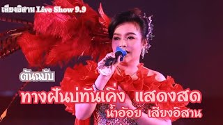 ทางฝันบ่ทันเคิ่ง น้ำอ้อย เย็นสบาย เสียงอิสาน Live show 9.9