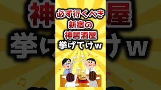 【2ch有益スレ】必ず行くべき新宿の神居酒屋挙げてけｗ #shorts