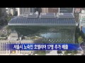 서울 서울시 노숙인 호텔리어 17명 추가 배출 ytn