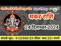 makar rashi 24 december 2024 aaj ka makar rashifal मकर राशि 24 दिसम्बर 2024