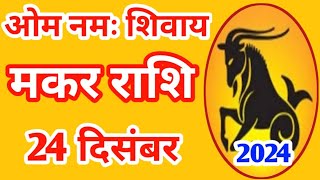 Makar rashi 24 December 2024 | Aaj Ka Makar Rashifal | मकर राशि 24 दिसम्बर 2024