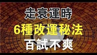 當你運氣不好的時候，試試這六種轉運方法！屢試不爽