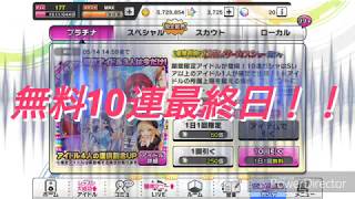 【デレステ】無料10連最終日チャレンジ！