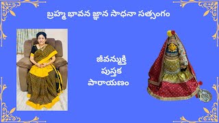 బ్రహ్మం అమ్మ టివి బ్రహ్మం జీవన్ముక్తి  పుస్తక పారాయణం