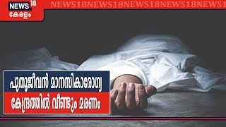 ചങ്ങനാശേരി പുതുജീവൻ മാനസിക ചികിത്സാ കേന്ദ്രത്തിൽ വീണ്ടും മരണം; ഒരു മാസത്തിനിടെ നാലാമത്തെ മരണം