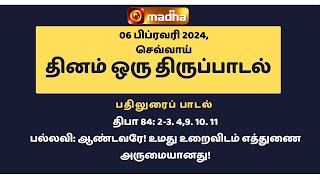 06 February 2024 | இன்றைய திருப்பாடல் | Madha TV