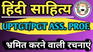 UPTGT/PGT/LT/GIC/BPSC/DSSSB /KVS/MPVERG2 HINDI SAHITYA BHRAMIT KARNE VALI RACHNAYEN- By Neha ma'am