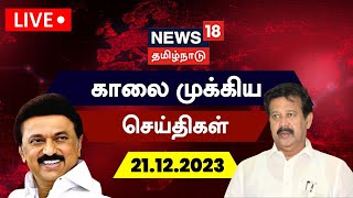 🔴LIVE: News18 Tamil Nadu | காலை முக்கியச் செய்திகள் - 21 December 2023 | Today Morning News | Rain