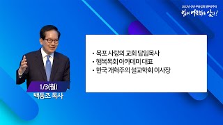 중문교회ㅣ신년 부흥집회 열두광주리ㅣ2일차 : 백동조 목사(목포 사랑의교회)