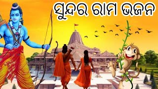 କନ୍ଦନ୍ତି ରାମ ଆରେ ଭାଇ ଲକ୍ଷ୍ମଣ ମନୋଜ ଭାଇଙ୍କ କଣ୍ଠରୁ ଶୁଣନ୍ତୁ ସୁନ୍ଦର୍ ଗୀତ #