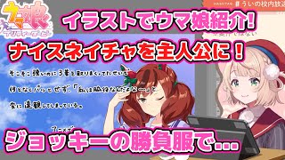 【しぐれうい】ウマ娘を紹介し、キャラデザとナイスネイチャを絶賛するしぐれうい【しぐれうい/切り抜き】