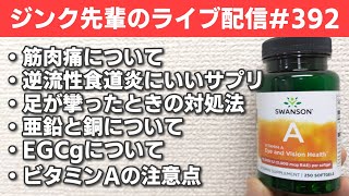 ジンク先輩のライブ配信＃392　金曜配信　【メガビタミン・栄養療法】