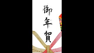 【硬筆・ペン習字】「御年賀」（筆ペン）の書き方と練習のコツ・お手本・見本（ボールペン字/書道）