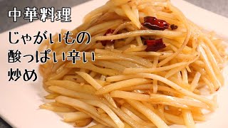 中華風　ジャガイモの細切り炒め(酸辣土豆絲)　ピリ辛でお酢が香る一品