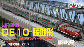 【鉄道模型の世界】ＤＥ１０ 暖地形（KATO製品) 多彩な用途のデーテン入線