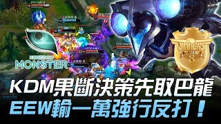 KDM vs EEW KDM果斷決策先取巴龍 EEW輸一萬強行反打！Game1 | 2018 LCK夏季升降賽精華 Highlights