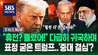 훨씬 더 큰 일이야! G7 '폭풍 외교' 중 급히 떠난 트럼프..휴전 중재? 틀렸어! 이스라엘-이란 향해 쏟아낸 말 / SBS / 트럼프 NOW