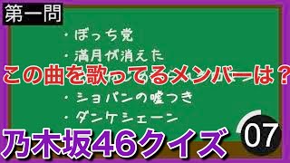 [乃木坂楽曲メンバークイズ]歴代全メンバー編（難易度★☆☆）No.4 参加楽曲からメンバーを当てろ！