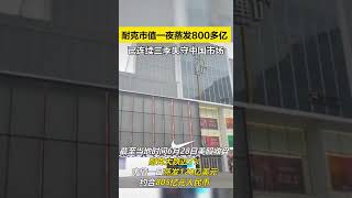 截至当地时间6月28日美股收盘，耐克大跌近7点，市值一日蒸发120亿美元。股价创近两年新低，在华营收下滑两成。