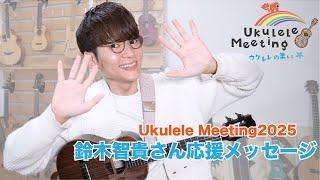 【Ukulele Meeting2025】鈴木智貴さんからメッセージが届きました！