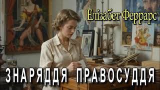 Елізабет Феррарс _ Знаряддя правосуддя детективне оповідання українською.