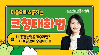 상대방을 공감하기 힘들 때, 공감능력 키우는 지름길은 자기공감이다!