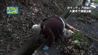 たうんニュース2018年3月「大寶寺で法要を前に清掃活動」